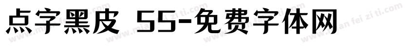 点字黑皮 55字体转换